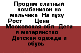 Продам слитный комбенизон на мальчика. На пуху!  Рост 92 › Цена ­ 2 000 - Московская обл. Дети и материнство » Детская одежда и обувь   